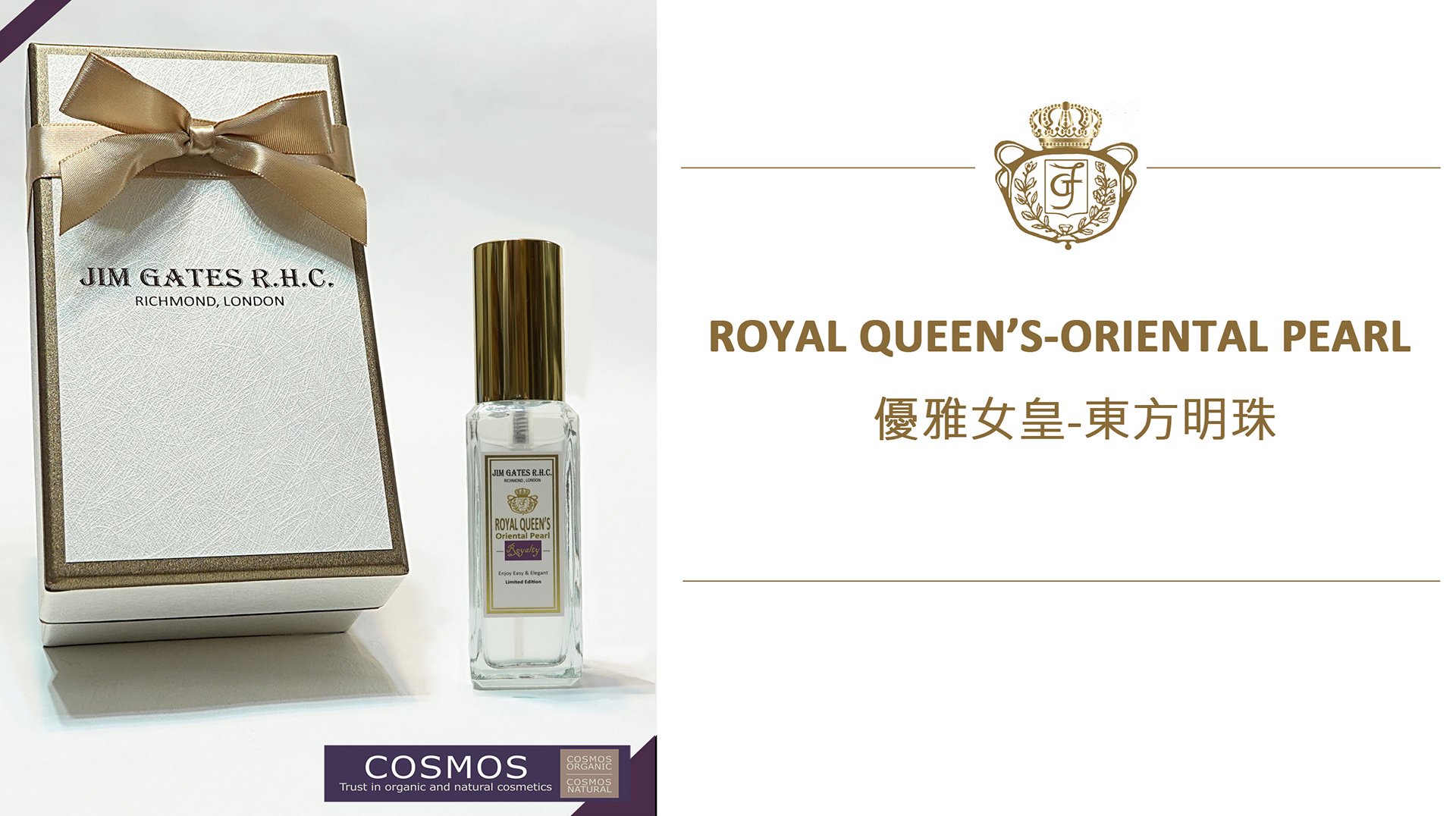 JIM GATES R.H.C.| 畅销产品| ROYAL QUEEN'S优雅女皇-东方明珠英国机能典雅御敏香氛